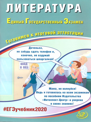 ЕГЭ 2020. Литература. Комплекс материалов для подготовки учащихся