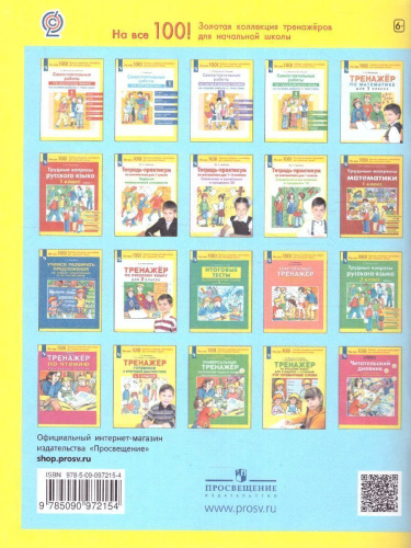 Мишакина Тренажер по русскому языку 4 кл. Учу словарные слова (Бином)