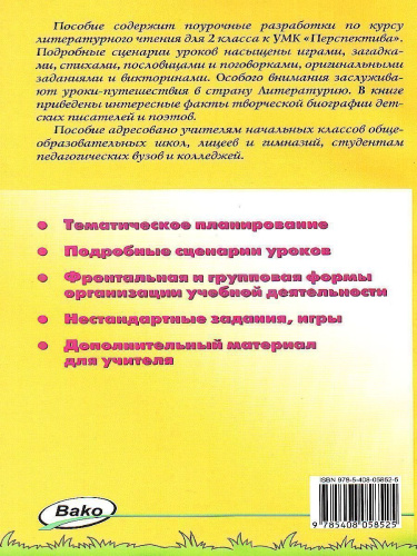 Поурочные разработки по Литературному чтению 2 класс. К УМК Климановой (Перспектива)
