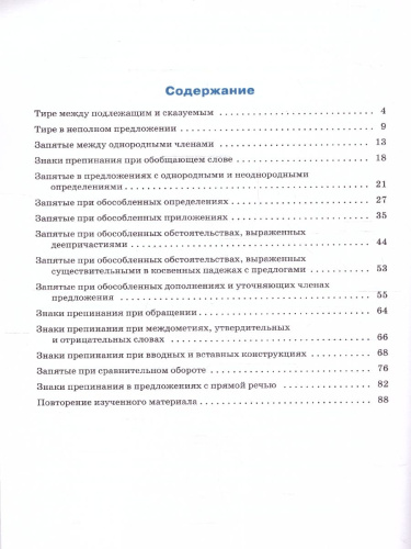 Тренажёр по русскому языку 8 класс. Пунктуация