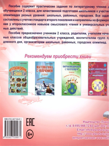 Литературное чтение 2 класс. Олимпиадная тетрадь