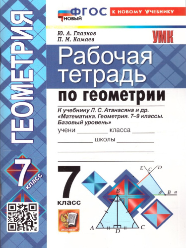 Геометрия 7 класс. Рабочая тетрадь. К учебнику Л. С. Атанасяна и др. ФГОС Новый
