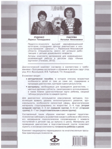 Экспресс-диагностика в детском саду. Комплект материалов для педагогов-психологов