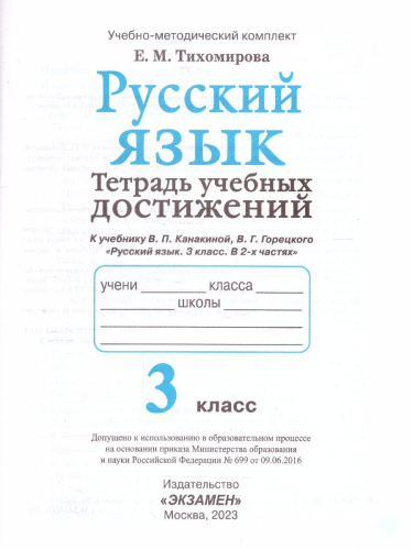 Русский язык 3 класс. Тетрадь учебных достижений. ФГОС (к новому ФПУ)