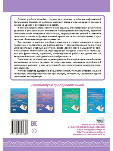 Наш родной русский язык 8 класс. Тематические развивающие задания для школьников