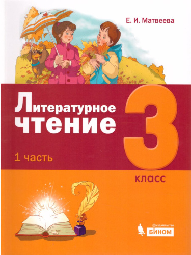 Литературное чтение 3 класс. Учебное пособие. Комплект в 3-х частях