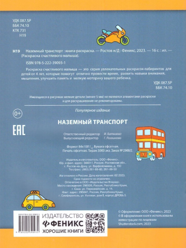 Книга-раскраска. Наземный транспорт