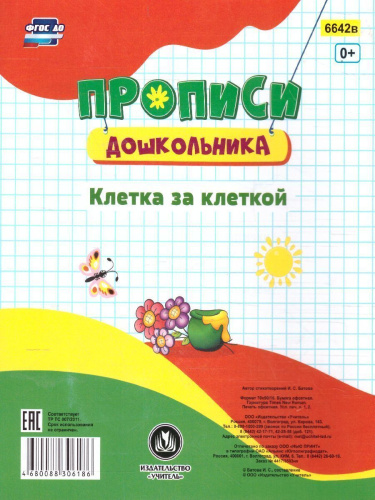 Пропись-раскраска для умничек. Клетка за клеткой. Для детей 3 лет