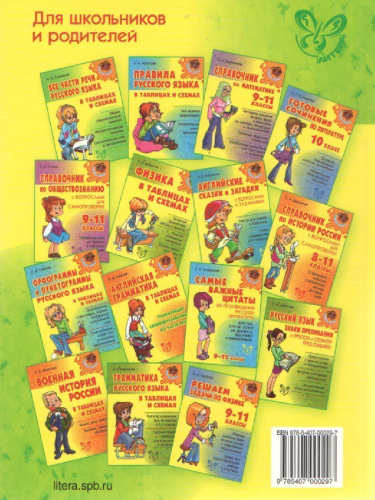 Русская литература в таблицах и схемах 9-11 класс