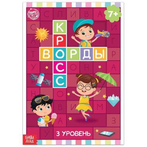 Книга "Кроссворды. 3 уровень" 16 стр