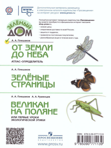 Атлас-определитель. От земли до неба. ФГОС