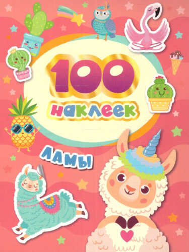 Ламы / 100 наклеек (Росмэн)