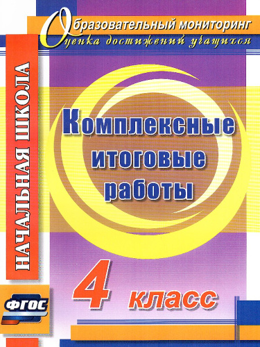 Комплексные итоговые работы 4 класс. ФГОС