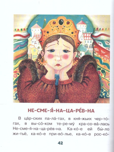 Русские сказки для первого чтения. /ЧитБезМамыПоСлогам