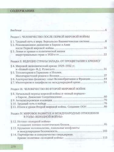 Всеобщая История 9 класс. Новейшая история ХХ век. Учебник. ФГОС