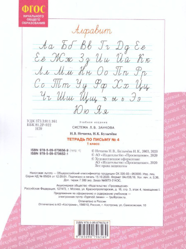 Письмо 1 класс. Рабочая тетрадь в 4-х частях. "Тетрадь по письму". Часть 4. ФГОС