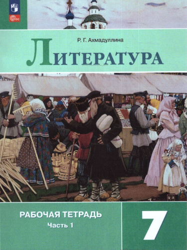Литература 7 класс. Рабочая тетрадь в 2-х частях. Часть 2. (ФП2022)