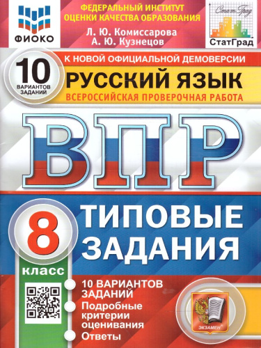 ВПР Русский язык 8 класс. 10 вариантов. ФИОКО СТАТГРАД ТЗ