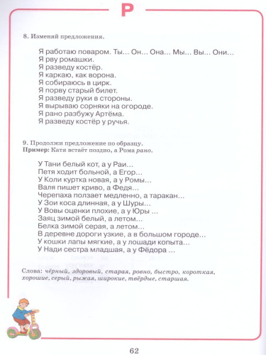 Домашняя тетрадь для логопедических занятий с детьми. Выпуск 3. Звук Р