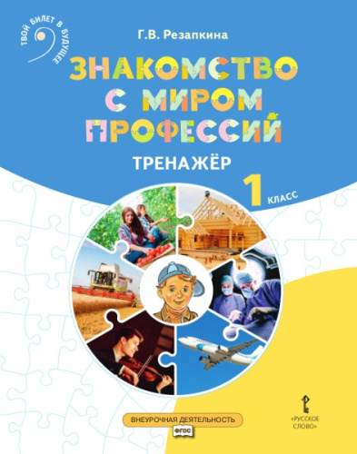 Знакомство с миром профессий: тренажер по курсу профессионального самоопределения.1 класс