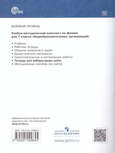 Физика 7 класс. Тетрадь для лабораторных работ (ФП2022)
