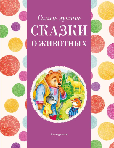 Самые лучшие сказки о животных. С крупными буквами
