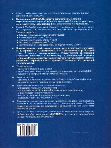 Русский язык 7 класс. Рабочая тетрадь. Часть 2. К новому учебнику. УМК Баранова. ФГОС НОВЫЙ