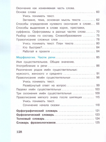Русский язык 3 класс. Учебник в 2-х частях. Часть 1