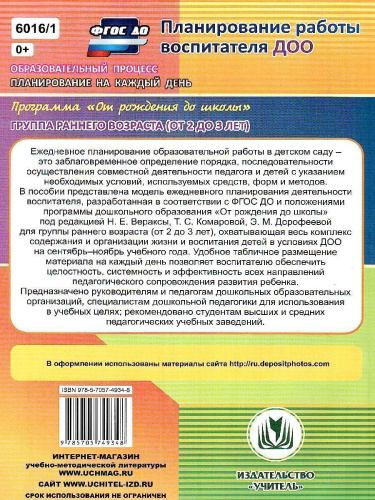 Образовательный процесс. Планирование на каждый день по программе "От рождения до школы" Первая младшая группа Сентябрь-Ноябрь