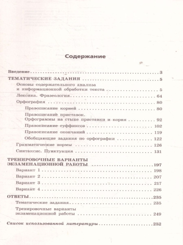 ОГЭ-2025 Русский язык. Тематические тренировочные задания