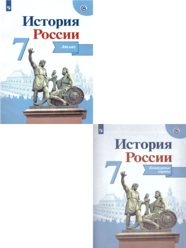 Комплект Атлас Контурные карты (комплект). 7 класс. История России.