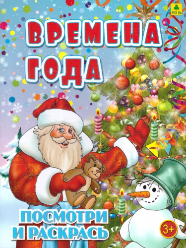 Раскраска детская. Времена года