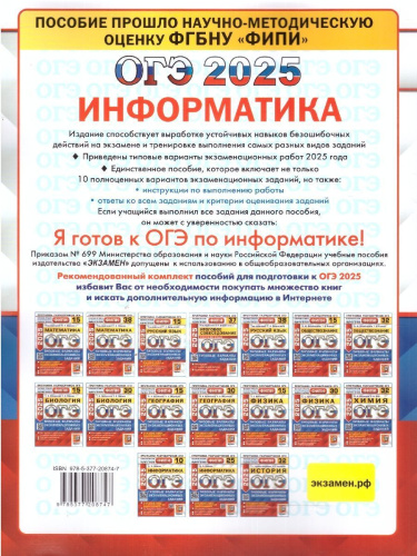 ОГЭ 2025 Информатика. Типовые варианты экзаменационных заданий. 10 вариантов. ФИПИ