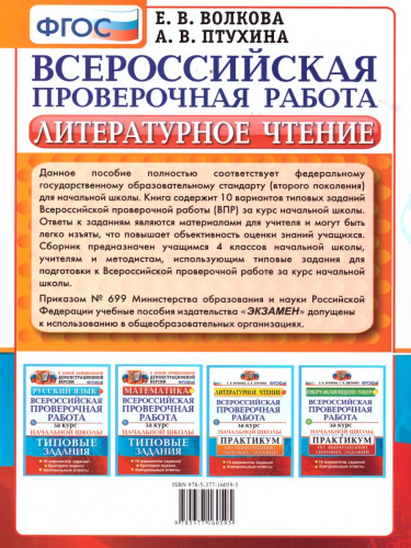ВПР Литературное чтение за курс начальной школы. 10 вариантов. Практикум по выполнению заданий. ФГОС