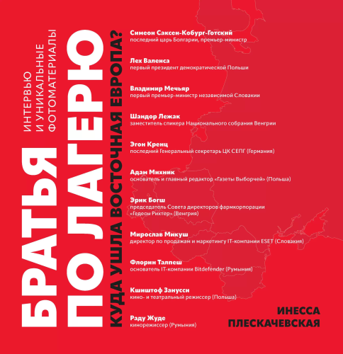 Братья по лагерю. Куда ушла Восточная Европа?