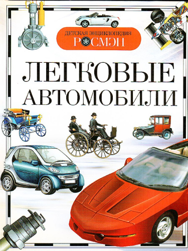 Легковые автомобили