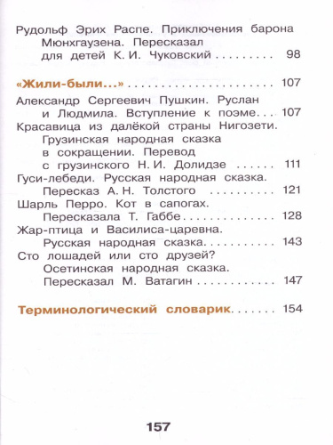 Литературное чтение 2 класс. Учебник в 2-х частях. Часть 2