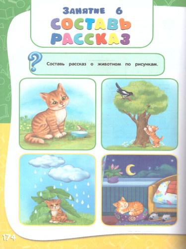 Годовой курс занятий 4-5 лет. Все необходимое в одной книге с наклейками. ФГОС