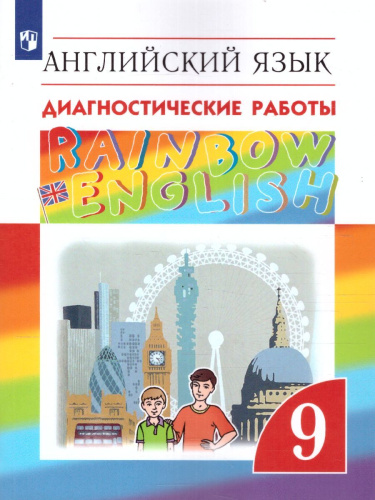 Английский язык 9 класс Rainbow English. Диагностические работы. Вертикаль. ФГОС