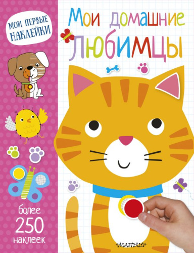 Мои домашние любимцы. Мои первые наклейки