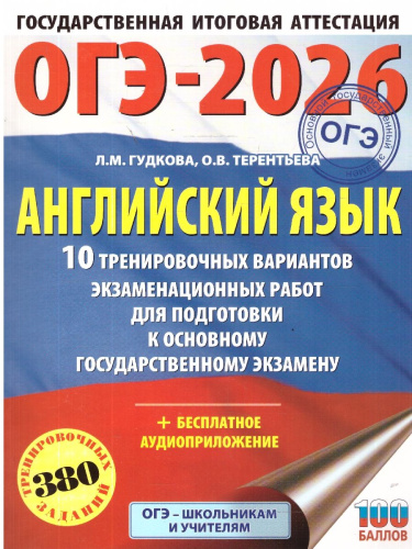 ОГЭ 2026 Английский язык. 10 тренировочных вариантов