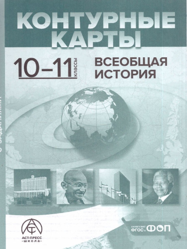 Всеобщая история 10-11 классы. Атлас с контурными картами и заданиями