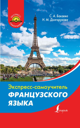 Экспресс-самоучитель Французского языка