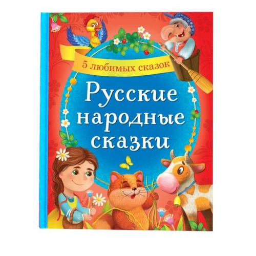 Книга "Русские народные сказки"