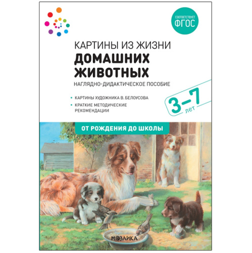Наглядное пособие Картины из жизни домашних животных 3-7 лет ФГОС (Мозаика-Синтез)
