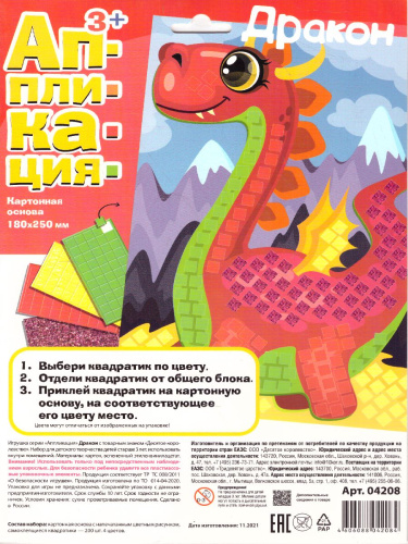 Набор для творчества. Аппликация "Дракон" (4 цвета, 200 элементов)