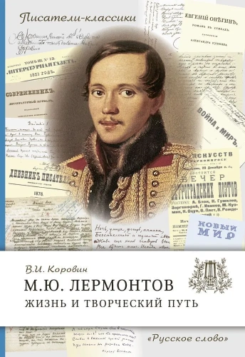 Писатели-классики Лермонтов М.Ю. Жизнь и творческий путь