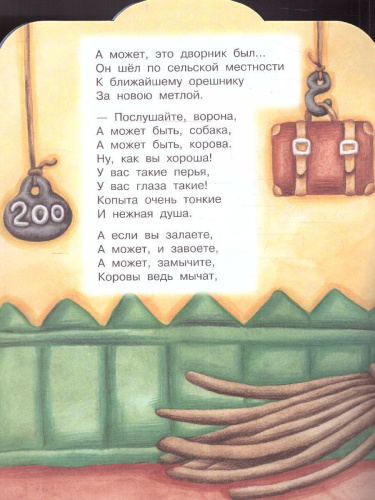 Пластилиновая ворона /Малыш, читай!