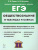 ЕГЭ-2024. Обществознание в таблицах и схемах. Интенсивная подготовка к ЕГЭ: обобщение, систематизация и повторение курса. Справочное издание