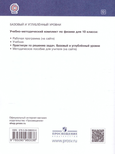 Физика 10 класс (базовый и углубленныйуровни). Практикум по решению задач